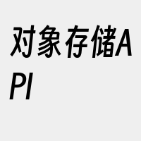 对象存储API