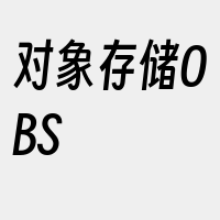 对象存储OBS