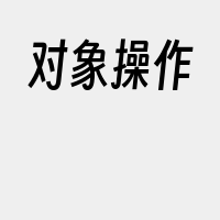 对象操作