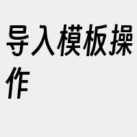 导入模板操作