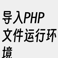 导入PHP文件运行环境