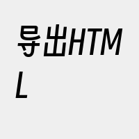 导出HTML