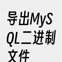 导出MySQL二进制文件