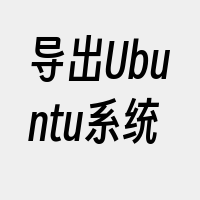 导出Ubuntu系统