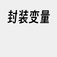 封装变量