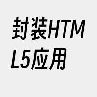 封装HTML5应用