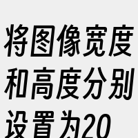 将图像宽度和高度分别设置为200像素