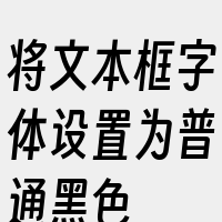 将文本框字体设置为普通黑色