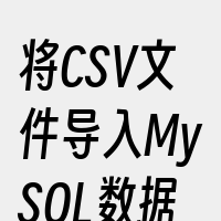 将CSV文件导入MySQL数据库