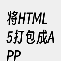 将HTML5打包成APP