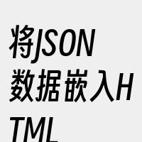 将JSON数据嵌入HTML