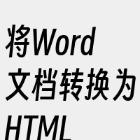 将Word文档转换为HTML