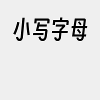 小写字母