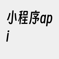 小程序api