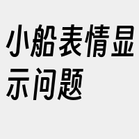 小船表情显示问题