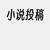 小说投稿