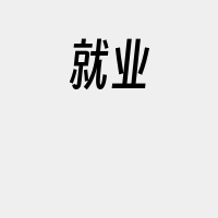 就业