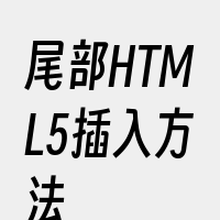 尾部HTML5插入方法