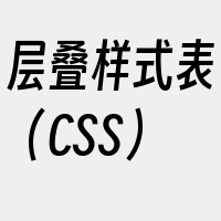 层叠样式表（CSS）