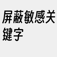 屏蔽敏感关键字