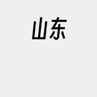 山东