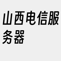 山西电信服务器