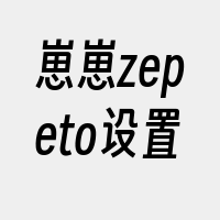 崽崽zepeto设置