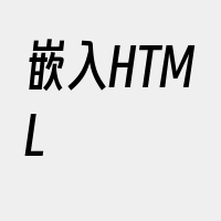 嵌入HTML