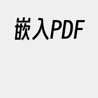 嵌入PDF