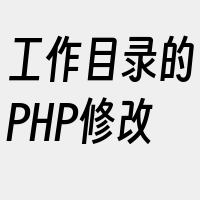 工作目录的PHP修改