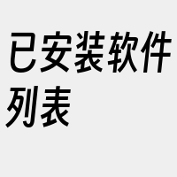 已安装软件列表