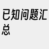 已知问题汇总