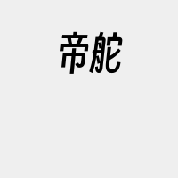 帝舵