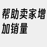 帮助卖家增加销量