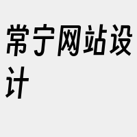 常宁网站设计