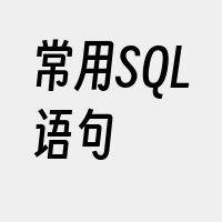 常用SQL语句