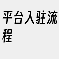 平台入驻流程