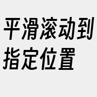 平滑滚动到指定位置