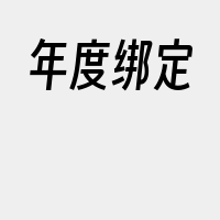 年度绑定