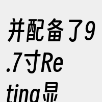 并配备了9.7寸Retina显示屏