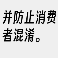 并防止消费者混淆。