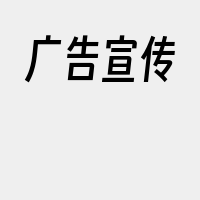 广告宣传