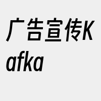 广告宣传Kafka