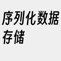 序列化数据存储