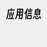 应用信息