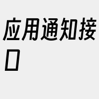 应用通知接口