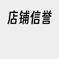 店铺信誉