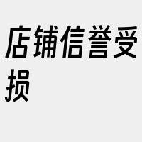 店铺信誉受损