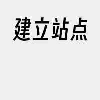 建立站点