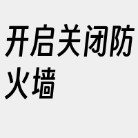 开启关闭防火墙